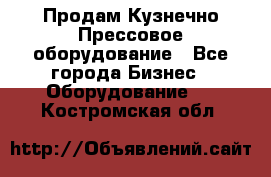 Продам Кузнечно-Прессовое оборудование - Все города Бизнес » Оборудование   . Костромская обл.